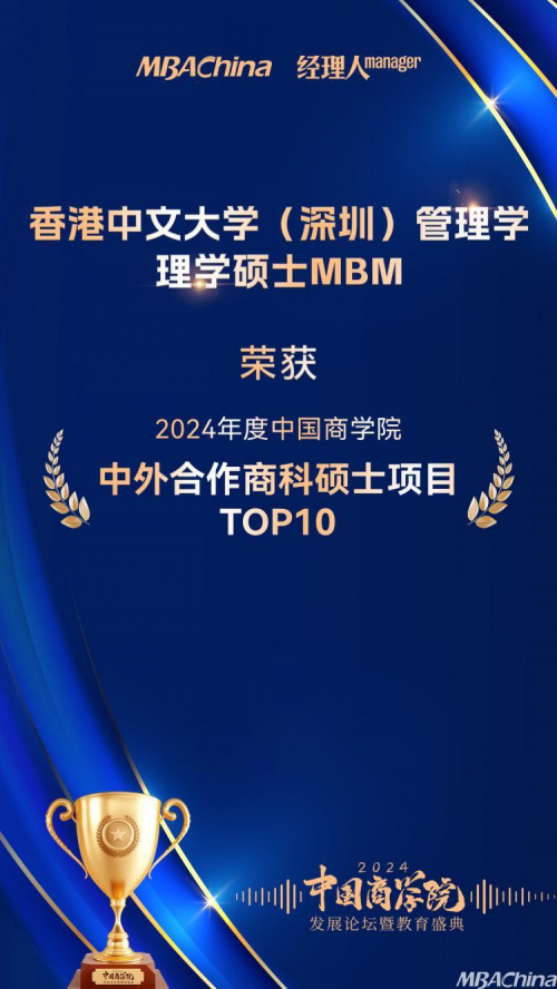 香港中文大学（深圳）管理学理学硕士MBM项目荣获“2024年度中国商学院中外合作商科硕士项目TOP10”第1名！(图4)