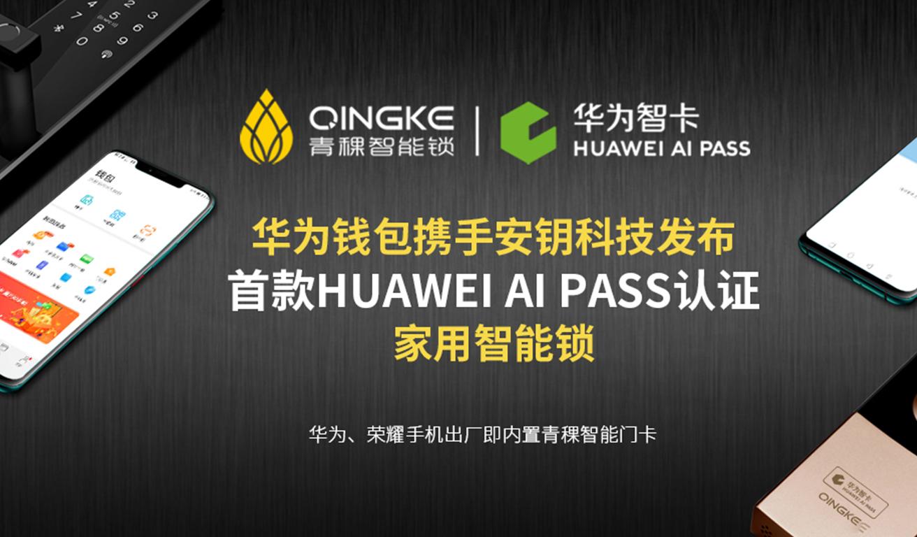 青稞智能锁：首款 HUAWEI AI PASS 认证家用智能锁