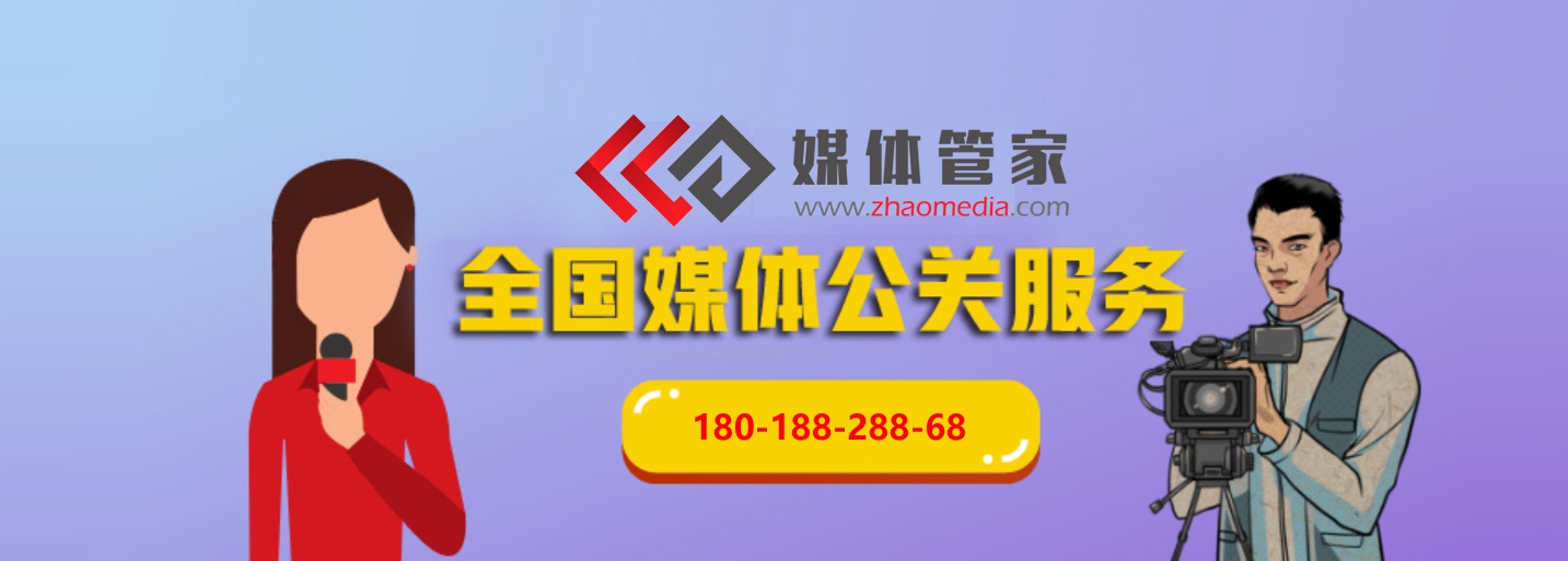 媒体管家上海软闻_全国专业媒体邀约，专访采访报道，新闻发布等