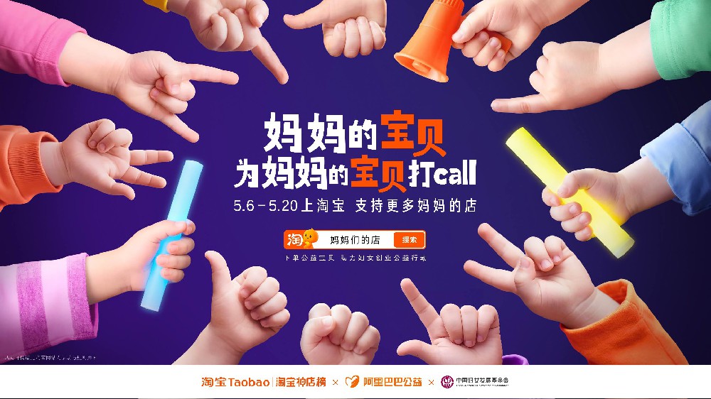 妈妈的宝贝为妈妈的宝贝打call:淘宝让孩子成为妈妈事业的最暖代言人