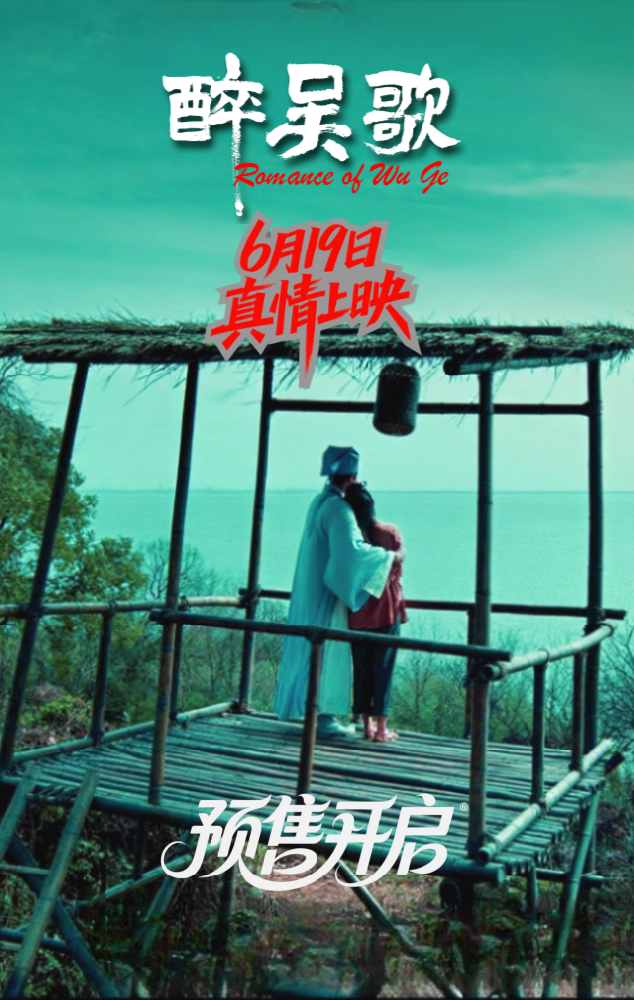 《醉吴歌》首映在即，邀您共赴千年之约