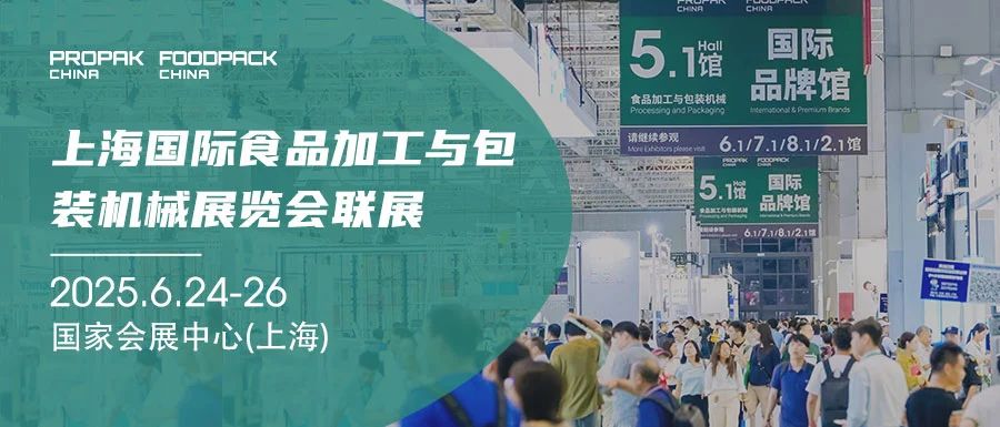 Propak china2025国际加工包装机械展览会-参展报名处(图1)