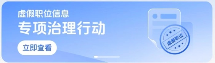 BOSS直聘治理蓝领虚假招聘，首期专项打击违规账号超2800个(图2)