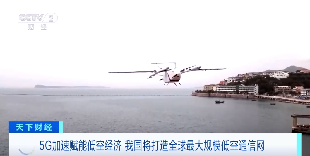 5G“起飞”赋能低空经济 我国将打造全球最大规模低空通信网(图5) 5G“起飞”赋能低空经济 我国将打造全球最大规模低空通信网(图5)