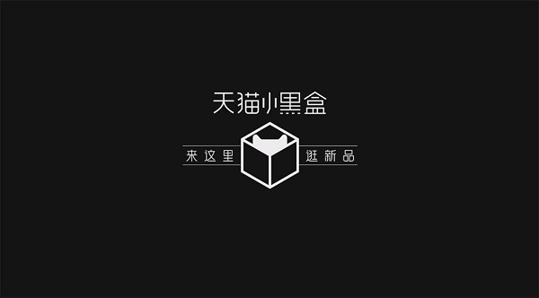 天猫小黑盒是什么？为何全球大牌都选择ta首发新品(图2)