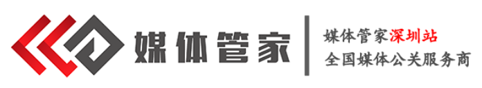 媒体管家深圳站-全国媒体邀约,媒体发布,媒体直播-深圳媒体邀约(图1)