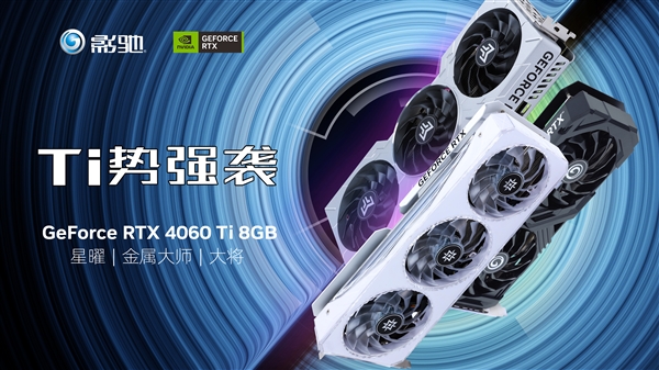 琳琅满目！影驰RTX 4060、RTX 4060 Ti显卡发布：性能比游戏主机提升两倍(图2)