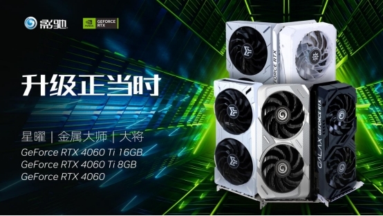 琳琅满目！影驰RTX 4060、RTX 4060 Ti显卡发布：性能比游戏主机提升两倍(图1)