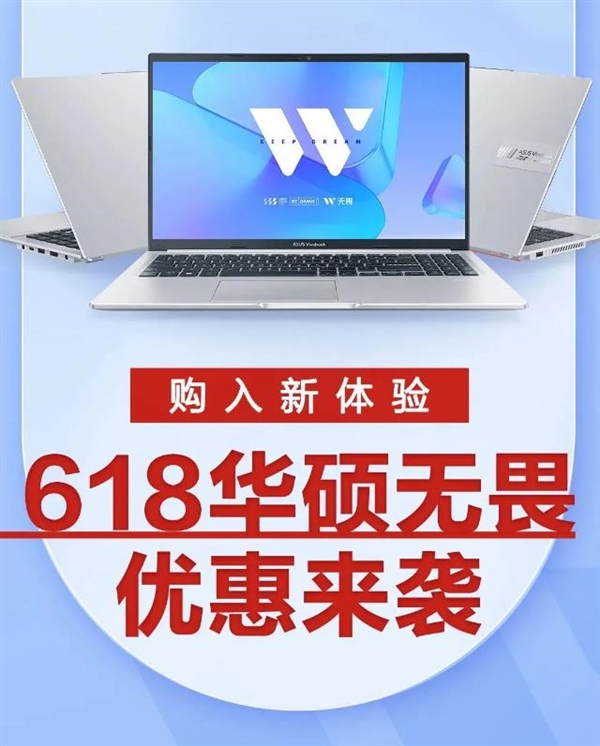 3期免息+立省1500元 618开门红换机选华硕无畏系列享多重福利(图1) 3期免息+立省1500元 618开门红换机选华硕无畏系列享多重福利(图1)