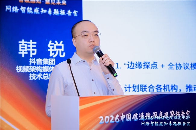 抖音集团亮相网络智能感知专题会 斩获“星芒”前瞻创新应用奖(图2)