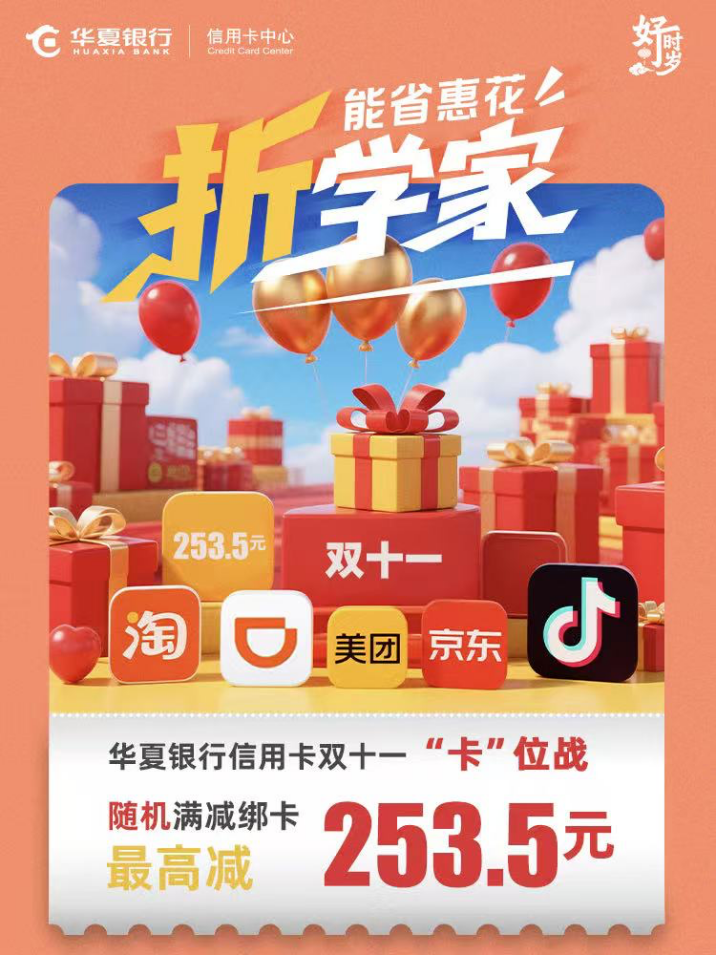 召唤“锦鲤”! ——华夏信用卡拨响“双十一”消费“金算盘”(图1) 召唤“锦鲤”! ——华夏信用卡拨响“双十一”消费“金算盘”(图1)